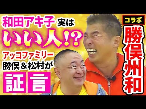 【コラボ勝俣州和】和田アキ子最凶伝説！タメぐちゲームで松村＆勝俣大爆発！？ファミリーがみんなアッコさんとキスをする中、松村は‥！？