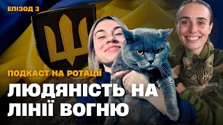 ЛЮДЯНІСТЬ НА ЛІНІЇ ВОГНЮ |ПОДКАСТ НА РОТАЦІЇ |Е3 від 01.03.23