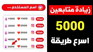 زيادة متابعين انستقرام بدون حساب وهمي 2023 | موقع جديد لرشق متابعين انستقرام 100% مجاني