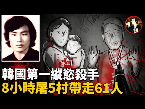 韓國警察「瘋老虎」，一不高興就血洗5個村莊，喪心病狂到了極致，韓國第一縱慾殺手