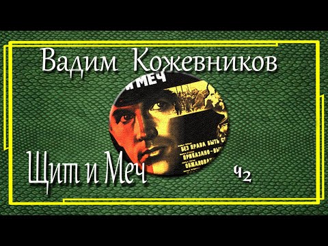 Вадим Кожевников. Щит и Меч. Часть 2