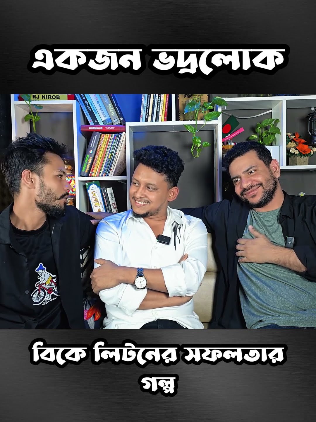 বিকে লিটন কতটা নম্র #shorts #comedy #ytshorts