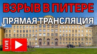 Прямая трансляция! Взрыв в Питере на территории Военно-космической академии имени Можайского Прямая трансляция! Взрыв в Питере на территории Военно-космической академии имени Можайского