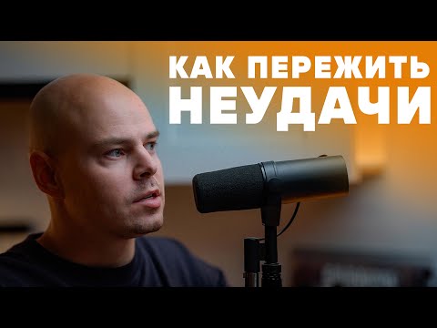 Видео: Как пережить неудачи / 