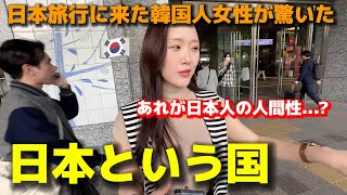 日本旅行に来た韓国人女性が日本人の人間性にガチで驚きました...知らなかったことが多かった日本という国に感動