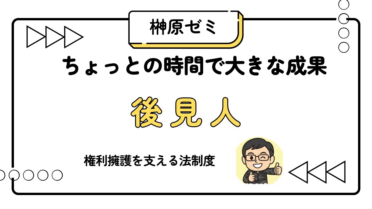 後見人　権利擁護を支える法制度