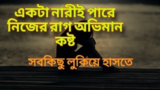 একটা নারীই পারে নিজের রাগ অভিমান কষ্ট সবকিছু লুকিয়ে হাসতে/// best motivation. koster kicu kotha.