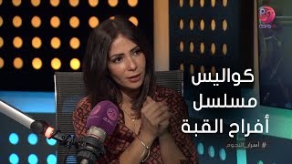 #أسرار_النجوم | منى زكي تحكي عن كواليس مسلسل 