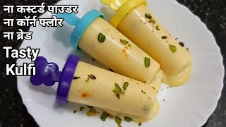 बिलकुल बाजार जैसी मटका मलाई कुल्फी बनाने के सारे राज़ जाने इस वीडियो में How to make Kulfi at home