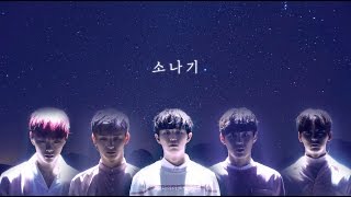 프로듀스101 시즌2 포지션평가 보컬 소나기 편집본 #김재환