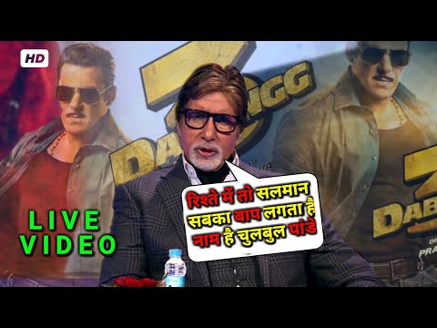 Dabangg 3 : ये क्या कह दिए, Amitabh जी Salman के बारे में Amitabh Bachchan Reaction on Dabangg 3