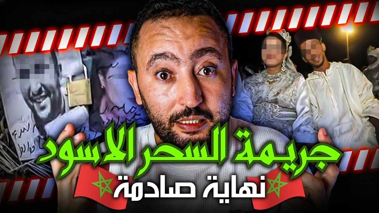 جـريمـة السحر الاسود ❌ شنو وقع لهد الزوجين ؟ 🚫 قصة حقيقية