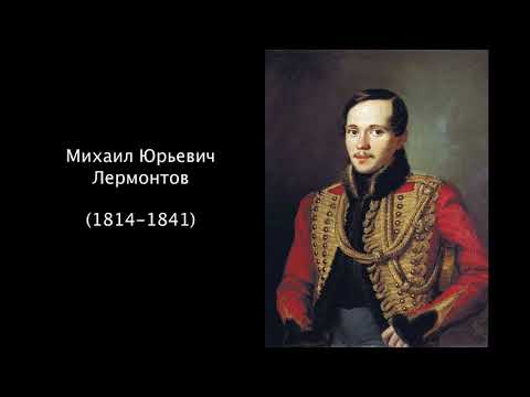 Михаил Юрьевич Лермонтов. Литература 5 класс.