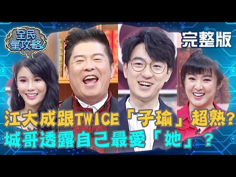 江大成跟TWICE「子瑜」超熟？城哥透露自己最愛「她」？20210329 曾國城 羅際夫 完整版 投資理財勝利組 EP433【#全民星攻略】