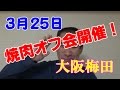 ≪焼肉食べ放題≫【告知】大阪梅田で焼肉オフ会！