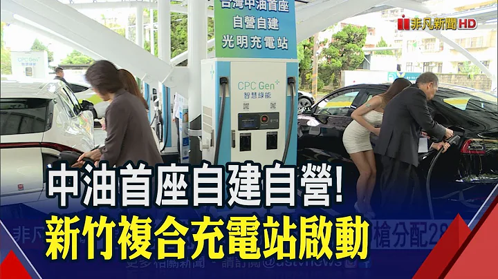 15分鐘可充電50%!各式充電樁滿足不同車款 中油目標2025年設樁80槍｜非凡財經新聞｜20230421 - 天天要聞