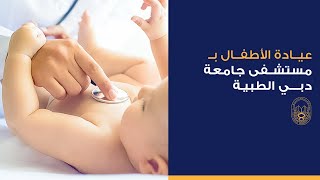 عيادة طب الأطفال بمستشفى جامعة دبي الطبية