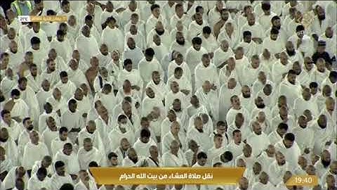 صلاة العشاء الثلاثاء 17-6-1444هـ الشيخ عبدالرحمن السديس  -  من سورة الحديد [20-24]
