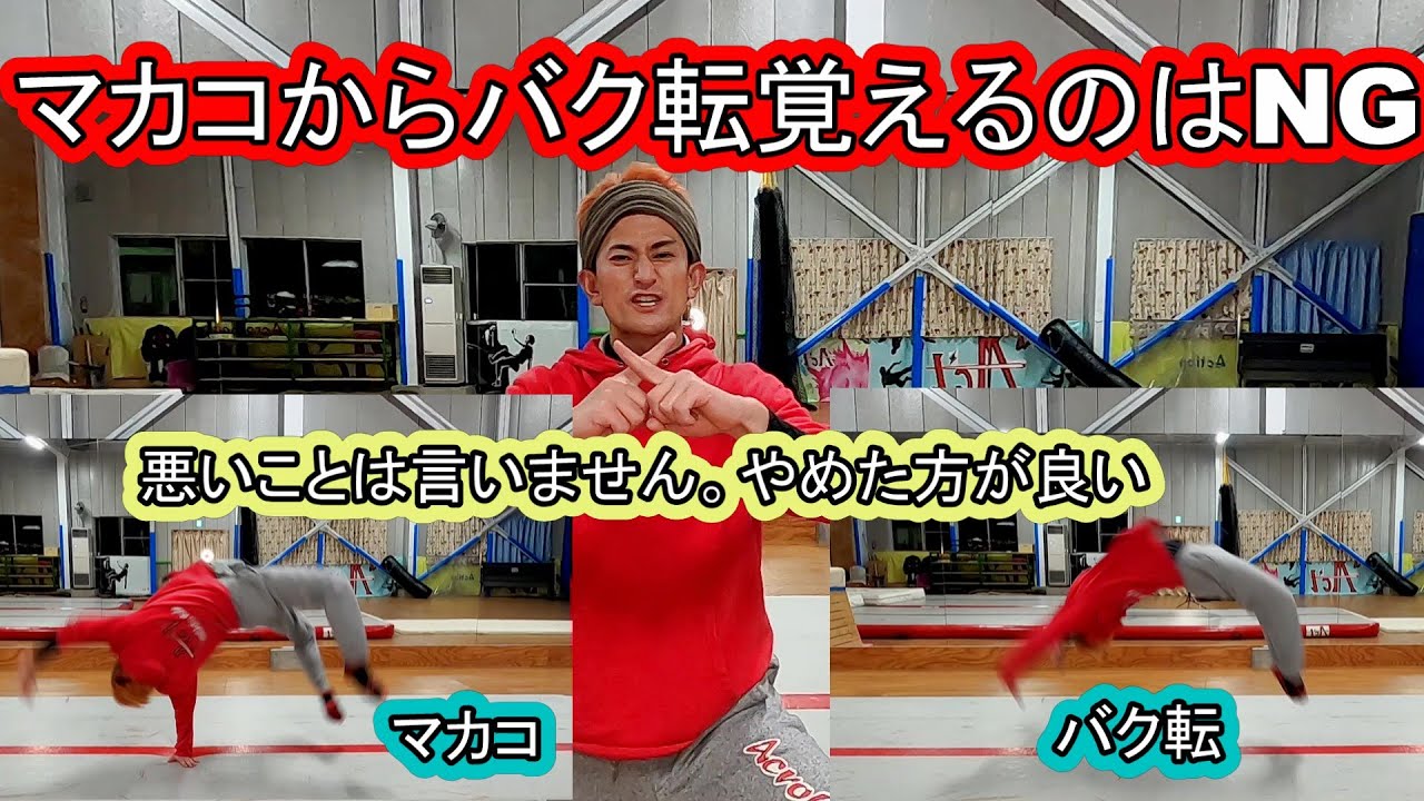【アクロバット】マカコからバク転を覚えるのはやめた方が良いよ【バク転】