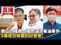 直播／泰山、福壽、福懋油涉毒油事件！　3董座召開重訊記者會