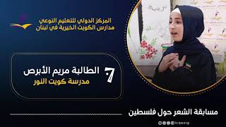 7- مريم الأبرص |  مدرسة كويت النور