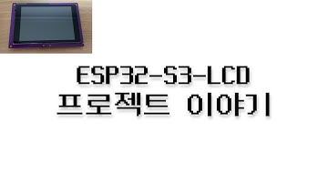 ESP32-S3-LCD 프로젝트 이야기