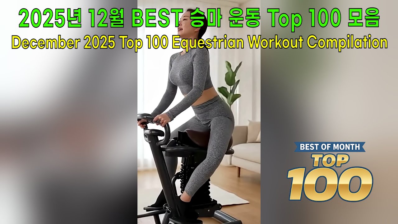 2025년 12월 BEST 승마 운동 Top 100 모음 / December 2025 Top 100 Equestrian Workout Compilation