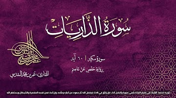 سورة الذاريات | مصحف التجويد المرئي | القارئ عمر بن محمد المقدسي
