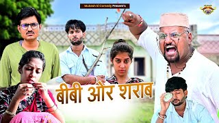 बीवी ओर शराब // rajasthani haryanvi comedy // mukesh ki comedy