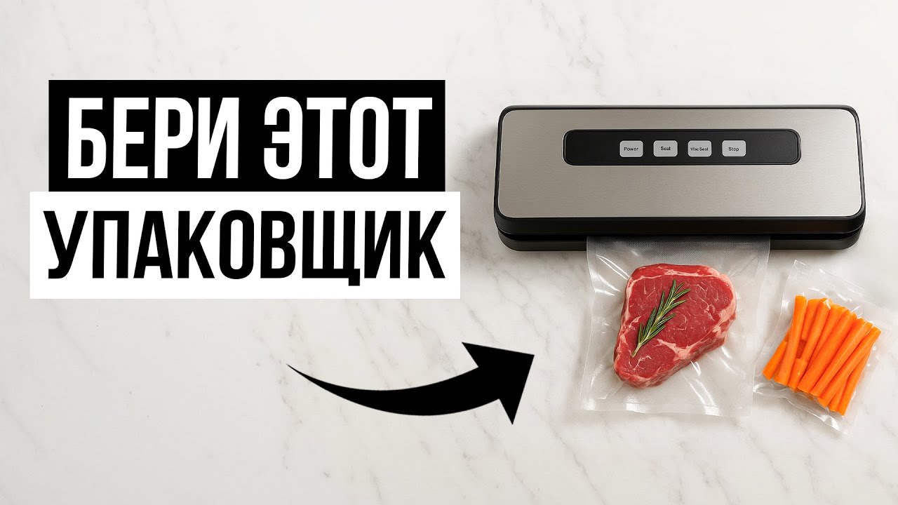 Лучшие вакуумные упаковщики (вакууматоры) для продуктов / Какой выбрать?