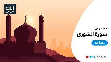 الله لطيف بعباده  ماتيسر من سورة الشورى || للقارئ سعد أزويت
