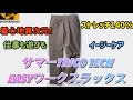 【ワークマン】履いてるのに履いてないくらいラク！とんでもないストレッチ性で動き楽々