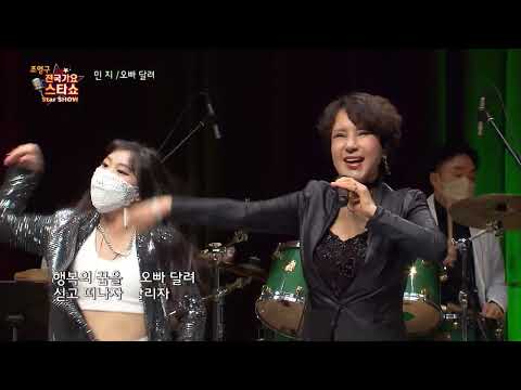 가수 민지 오빠 달려 조영구 전국가요스타쇼 48회