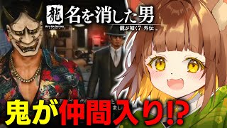 【ネタバレあり】龍が如く７外伝　名を消した男　龍が如く７カンストクリア勢のロリ声小学生Vtuberがプレイ【Vtuber】