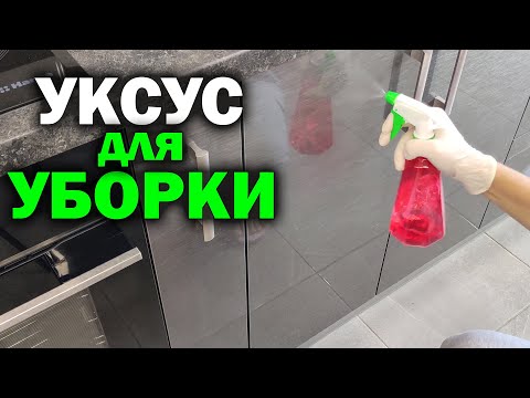 ХИТРОСТИ С УКСУСОМ, которые облегчают уборку дома. Полезные лайфхаки с уксусом