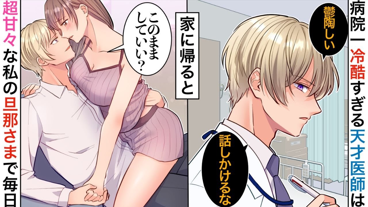 【漫画】病院一イケメン医師は女性に毒舌すぎる冷徹王子様→実は私の許嫁で秘密の同棲中♡→家では超甘々な彼に今日も私は…【恋愛マンガ動画】【胸キュン】