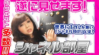 #007【シャネル！】遂に公開！リクエスト多数！「モモコのシャネル部屋」第1弾！