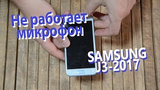 картинка: Не работает микрофон SAMSUNG J3-2017 (J330F) разборка и замена микрофона