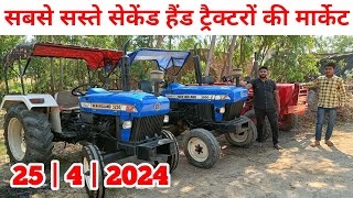 सबसे सस्ते सेकेंड हैंड ट्रैक्टरों की मार्केट | sasta tractor bajar koti kidmatPur/secondhand tractor