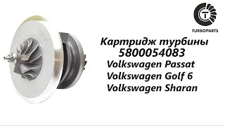 Картридж турбины Фольксваген Пассат (Volkswagen Passat) Фольксваген Шаран Turboparts