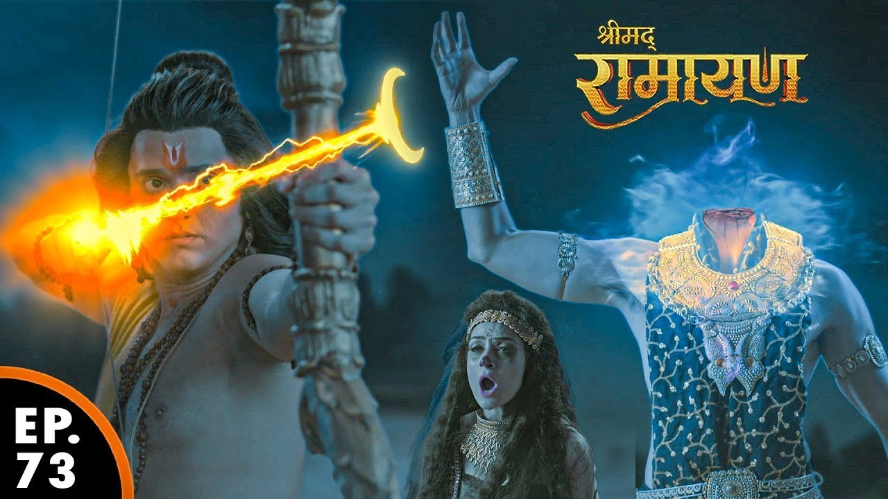 श्री राम शूर्पणखा के पुत्र को युद्ध में मार दिये | Shrimad Ramayan | श्रीमद् रामायण | Ep 73 -Full Ep