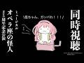 【同時視聴】応援上映！声出しOK！オペラ座の怪人を見よう！「がんばれ、怪ちゃん！」【周央サンゴ】
