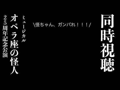 【同時視聴】応援上映！声出しOK！オペラ座の怪人を見よう！「がんばれ、怪ちゃん！」【周央サンゴ】