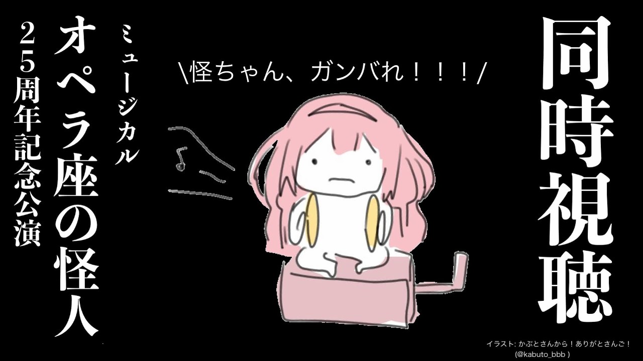 【同時視聴】応援上映！声出しOK！オペラ座の怪人を見よう！「がんばれ、怪ちゃん！」【周央サンゴ】