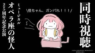 【同時視聴】応援上映！声出しOK！オペラ座の怪人を見よう！「がんばれ、怪ちゃん！」【周央サンゴ】