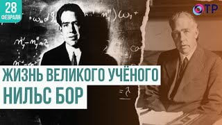 Нильс Бор. Жизнь великого учёного