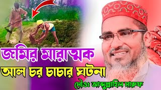 Maulana Abdullahil Maruf Notun Bangla Waz 2023/ Abdullahil Maruf Comedy Waz, আব্দুল্লাহিল মারুফ,
