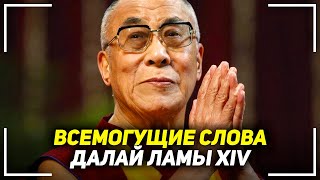 Его Слова Исцеляют! Далай Лама XIV - Сильная Исцеляющая Речь! Слушать Всем!