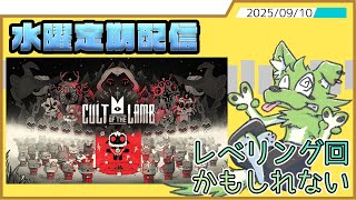 【水曜定期配信】敵に敵わなくなりはじめたかるとおぶざらむ【Cult of the lamb】
