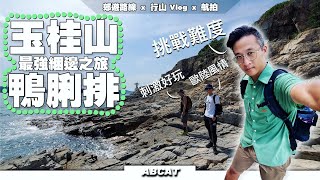 Hiking Vlog＃27 『Ap Lei Chau Coastline』｜Mount Johnston｜Ap Lei Pai｜Difficult Challenge